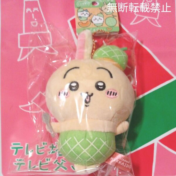 ちいかわご当地マスコット 北海道限定 ちいかわ「メロン」うさぎ 新品未開封タグ付き 大人気 完売 オマケ付き!
