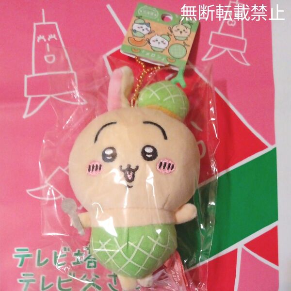 ちいかわご当地マスコット 北海道限定 ちいかわ「メロン」うさぎ 新品未開封タグ付き お顔厳選 大人気 ★オマケ付き★