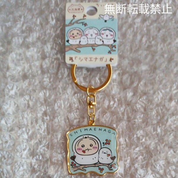 ちいかわご当地キーホルダー 北海道限定 ちいかわ「シマエナガ」うさぎ 新品未開封品