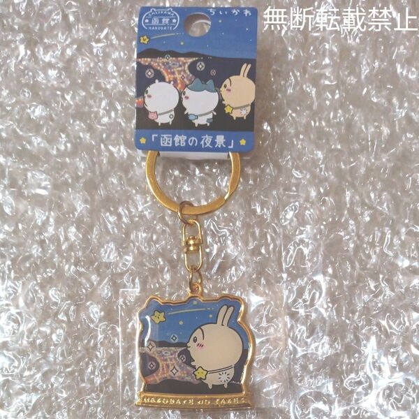 ☆新商品☆ちいかわご当地キーホルダー 函館限定 ちいかわ「函館の夜景」うさぎ 新品未開封品 大人気