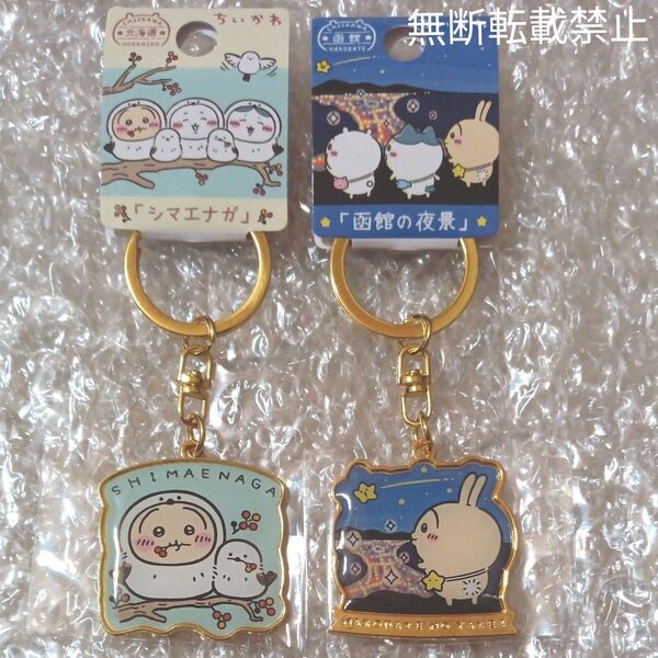 ちいかわご当地キーホルダー 北海道限定 ちいかわ「シマエナガ」/函館限定 ちいかわ「函館の夜景」うさぎ2点セット 新品未開封品