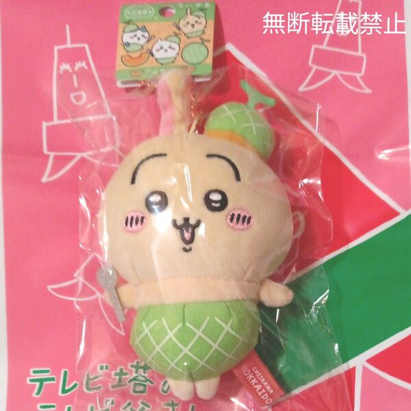 ちいかわご当地マスコット 北海道限定 ちいかわ「メロン」うさぎ 新品未開封タグ付き! お顔厳選 大人気 札幌テレビ塔