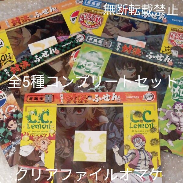 サントリー×鬼滅の刃 屏風型 飾れる対決ふせん 全5種コンプリートセット 新品未開封品 非売品 ギミッククリアファイルオマケ付き!