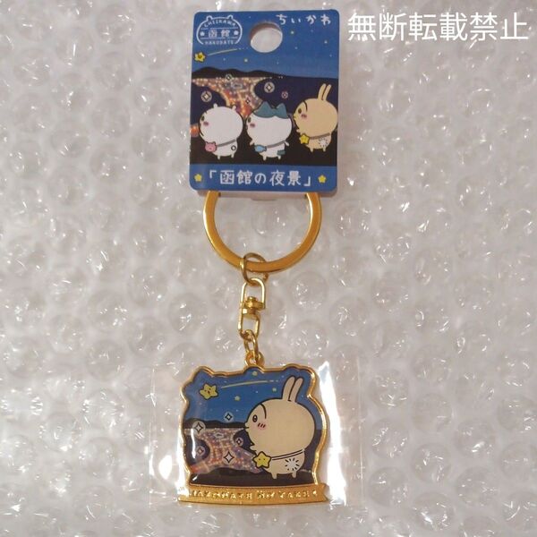 ☆新商品☆ちいかわご当地キーホルダー 函館限定 ちいかわ「函館の夜景」うさぎ 新品未開封品