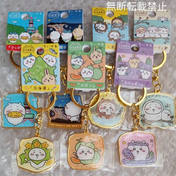 ちいかわご当地キーホルダー 札幌限定/函館限定/北海道限定 バラ売り・1点700円 新品未開封品