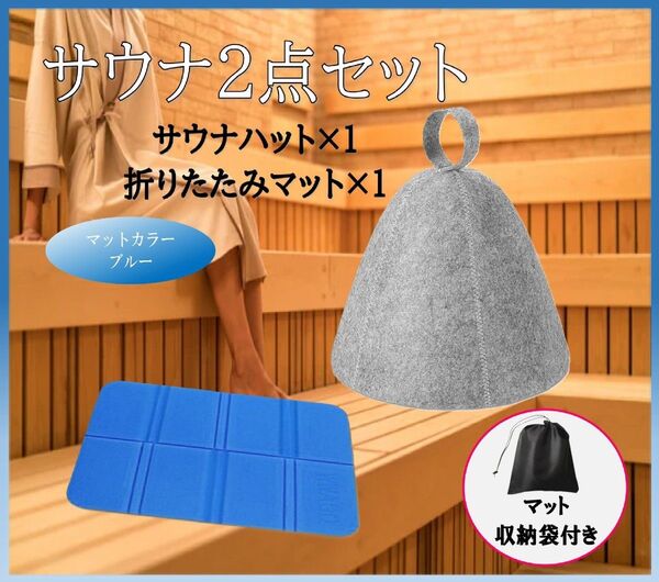 新品・未使用!サウナ2点セット サウナハット サウナマット ブルー 温泉 サウナ HN032