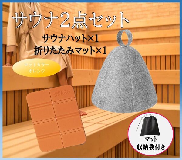 新品・未使用!サウナ2点セット サウナハット サウナマット オレンジ 温泉 サウナ HN034