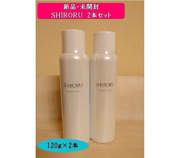 新品・未使用!SHIRORU クリスタルホイップ 120g×2本セット
