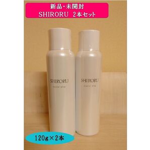 新品・未使用!SHIRORU クリスタルホイップ 120g×2本セット