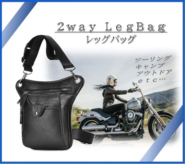 2WAYレッグバッグ ショルダーバッグ バイク サバゲー ブラック HN107