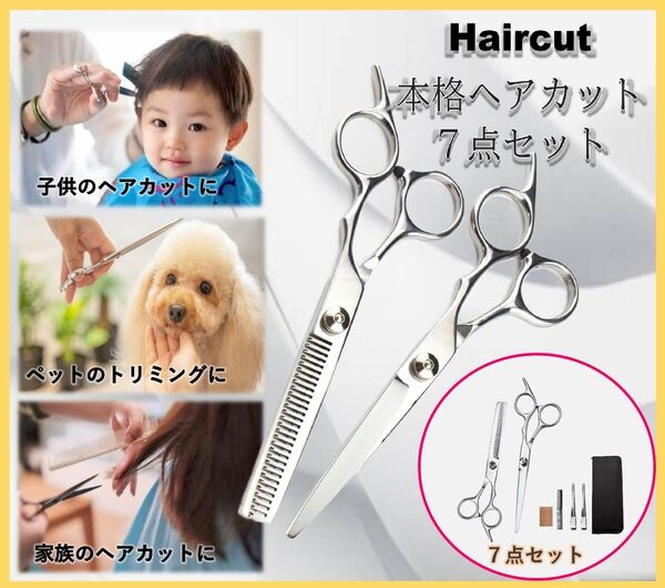 新品・未使用!本格ヘアカット すきバサミ 散髪 セルフカット7点セット ケース付き HN051