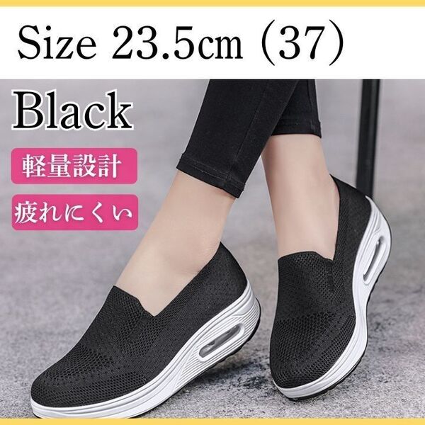 新品・未使用! スリッポン 超軽量 厚底スニーカー 23.5㎝ ブラックHN038