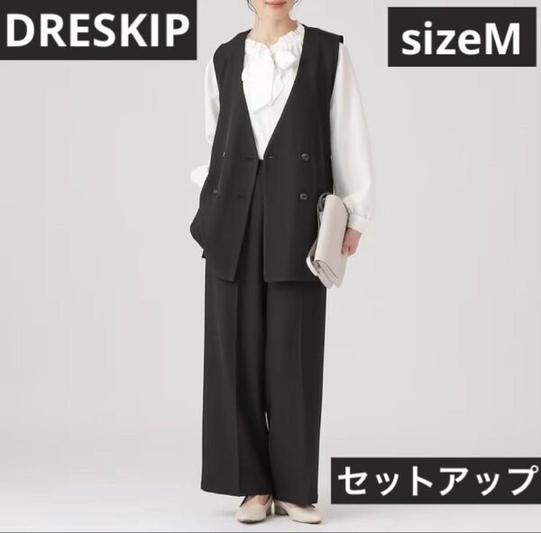 ドレスキップ シューラルー シワになりにくい ストレッチ ダブルボタンジレ パンツ セットアップ ブラック ジレ ベスト パンツ
