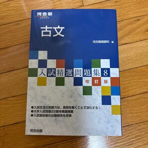 河合塾SERIES 古文 入試精選問題集8 改訂版