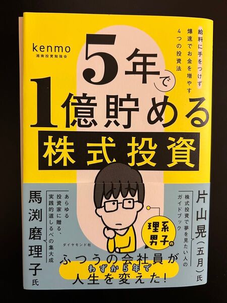 美品 5年で1億貯める株式投資 給料に手をつけず爆速でお金を増やす4つの投資法 kenmo/著