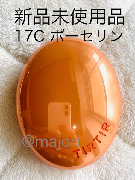 ■ティルティル■17C■ポーセリン■AIフィルタークッション■18g■未使用