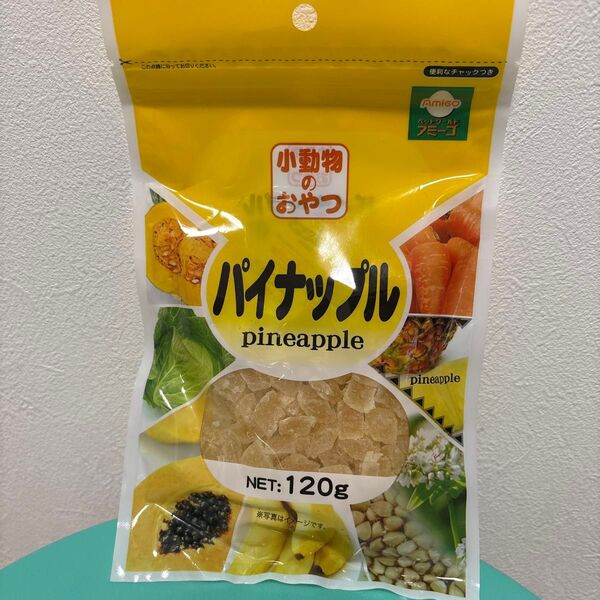 小動物のおやつ パイナップル 120g 未使用