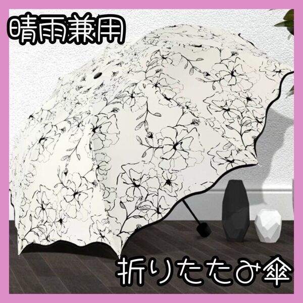 折り畳み傘 晴雨兼用 日傘 傘 花柄 UVカット モノトーン レディース 子供