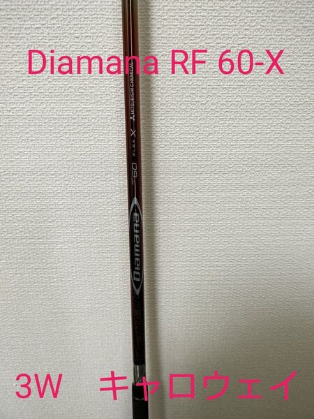 三菱ケミカル Diamana RF 60-X 3W キャロウェイ 現行スリーブ メーカーカスタム
