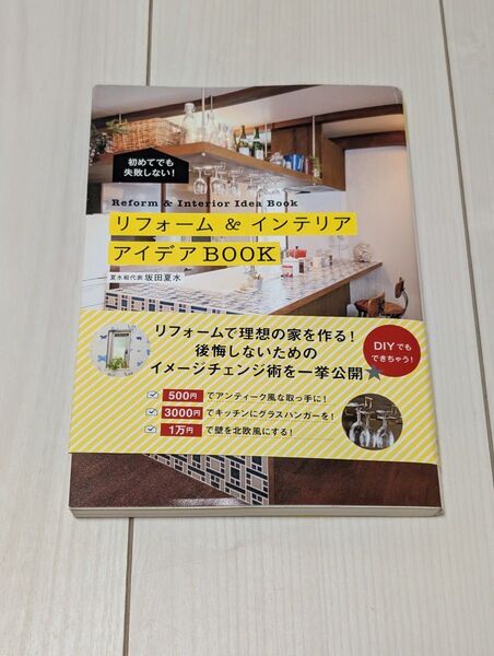 リフォーム & インテリア アイデア BOOK 坂田夏水