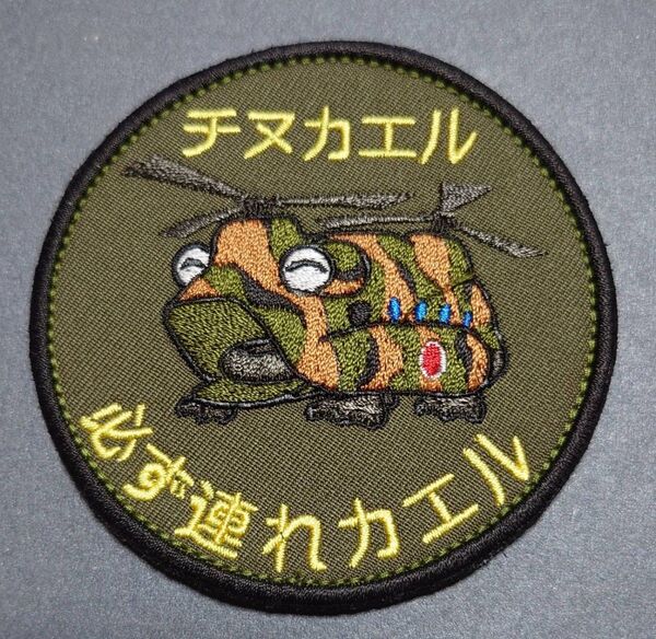 陸上自衛隊 多用途ヘリコプター チヌーク ワッペン パッチ ベルクロ付き