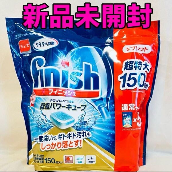 【新品未開封】フィニッシュ 食洗機 タブレット 150個