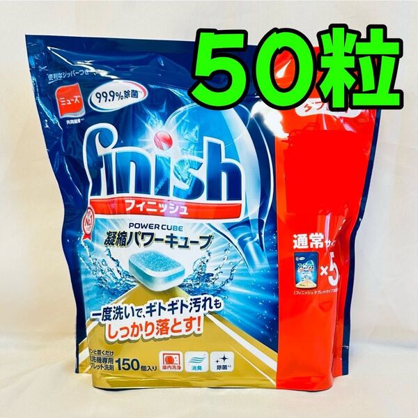 【即日発送可】フィニッシュ タブレット 50個 小分け 食洗機用洗剤