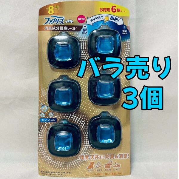 【新品未使用】ファブリーズ イージークリップ W消臭 クルマ用 3個