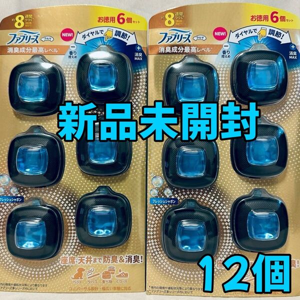 【新品未開封】ファブリーズ イージークリップ W消臭 クルマ用 6個入 2箱 12個