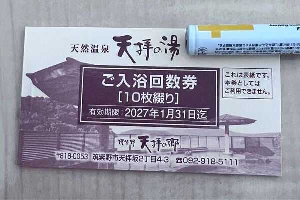 福岡 天然温泉 天拝の湯 回数券 10枚綴り 2027年1月31日迄