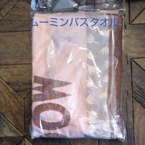 ムーミンバスタオル(新品 未使用)