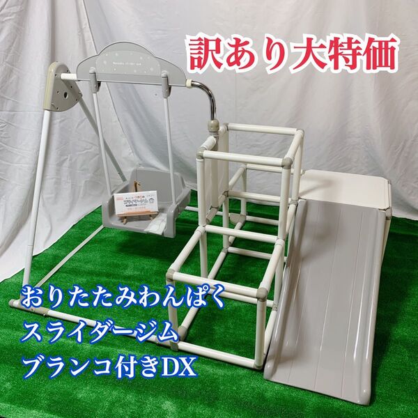 【訳あり大特価】おりたたみ わんぱくスライダージム ブランコ付きDX ブランコ 鉄棒 ジャングルジム すべり台 滑り台 室内