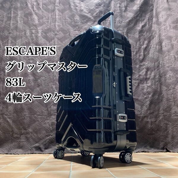 ESCAPE'S グリップマスター 83L 鍵2本付 スーツケース シフレ キャリーケース 旅行