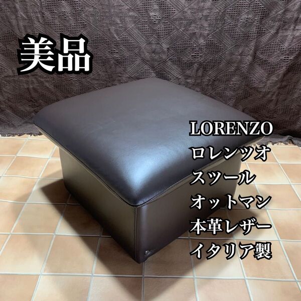 【美品】イタリア製 LORENZO ロレンツオ 本革 レザー オットマン スツール 足置き 腰掛け 一人掛け リビング モダン