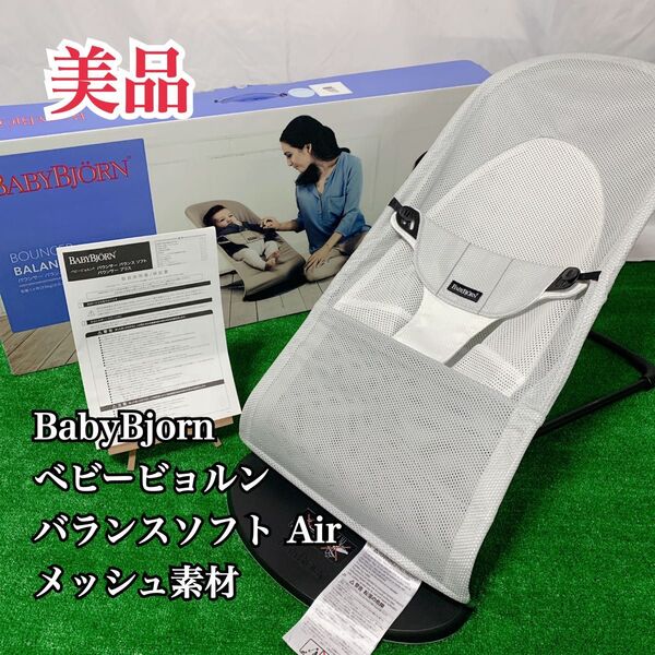 【美品】ベビービョルン バウンサー バランスソフト エアー メッシュ