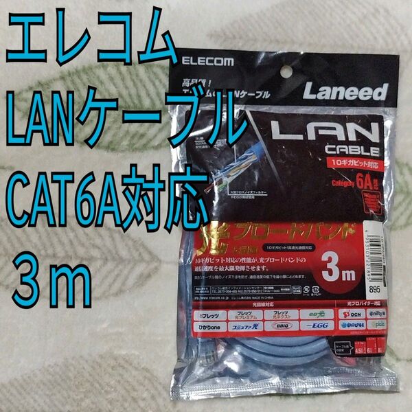 【未使用未開封品】ELECOM LANケーブル CAT6A 3m ブルー