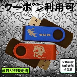 #新品 USBメモリ 8GB×2個 回転式・ストラップホール付 限定色#20