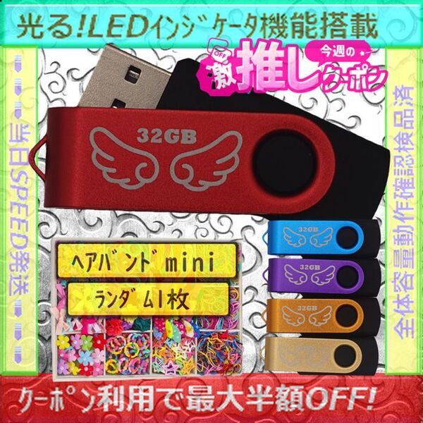 +ヘアバンド1個(お得)+新品 USBメモリ32GB×5個《№32-05》