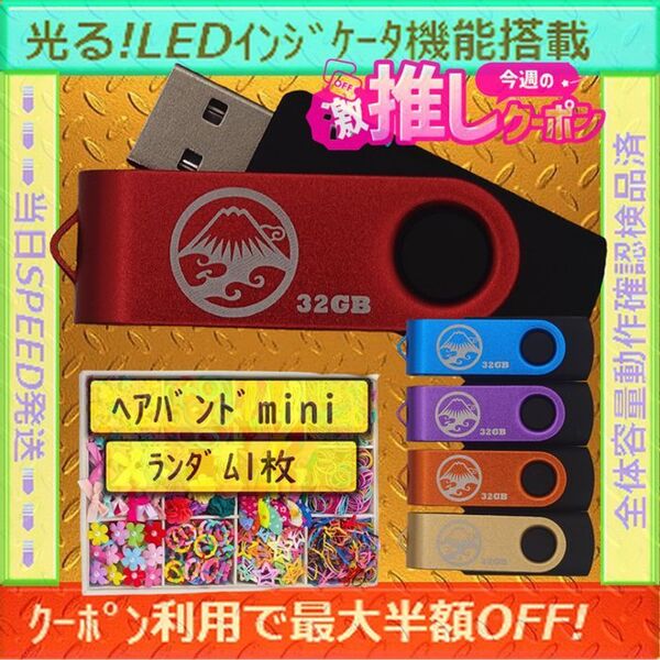 +ヘアバンド1個(お得)+新品 USBメモリ32GB×5個《№32-16》