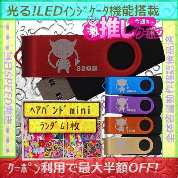+ヘアバンド1個(お得)+新品 USBメモリ32GB×5個《№32-17》