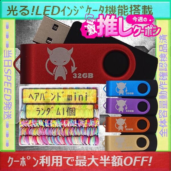 +ヘアバンド1個(お得)+新品 USBメモリ32GB×5個《№32-19》