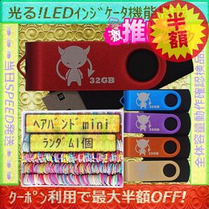 +ヘアバンドmini1個+新品 USBメモリ32GB×5個《№32-18》