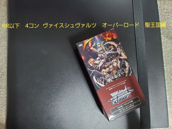 ヴァイスシュヴァルツ オーバーロード 聖王国編 RR以下 4コン(ファイルに整理してお届け)