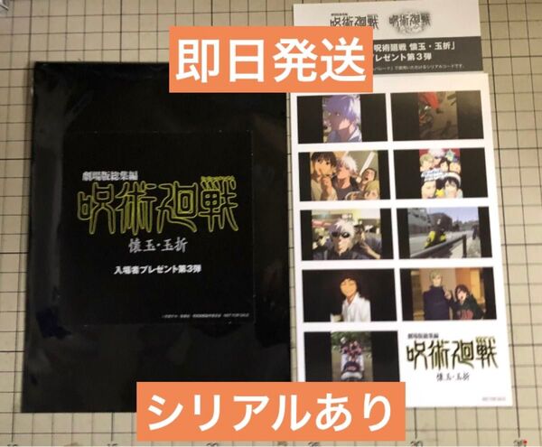 呪術廻戦 劇場版総集編 第3弾 入場者プレゼント 映画特典 ステッカー 懐玉玉折 シリアルコードあり