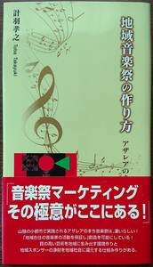 ◆総合印刷出版【地域音楽祭の作り方】計羽 孝之著◆ 