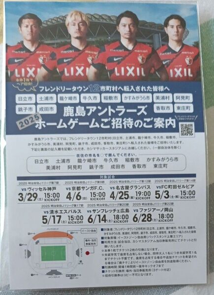 鹿島アントラーズ 2025年ホームゲーム 招待状