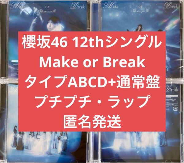 櫻坂46 12枚目シングル 12th Make or Break TYPE-ABCD 通常盤 5枚セット