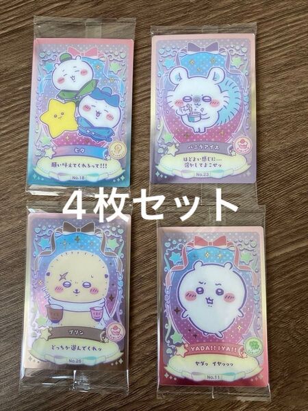 ちいかわ ウエハース ラッキーカードコレクション 4枚セット