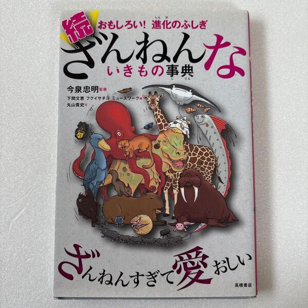 続 ざんねんないきもの事典 おもしろい!進化のふしぎ 続 今泉忠明/監修 丸山貴史/文
