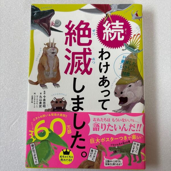 続 わけあって絶滅しました。 帯付 美品 付録付き 世界一おもしろい絶滅したいきもの図鑑 続 丸山貴史/著 今泉忠明/監修